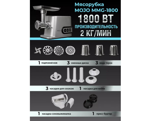 Мясорубка MOJO MMG-1800 Мясорубка MOJO MMG-1800