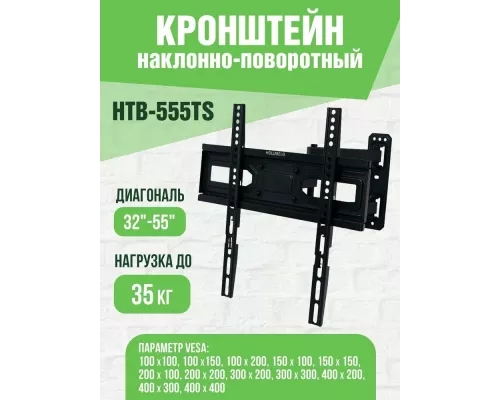 Кронштейн HOLLEBERG HTB-555TS