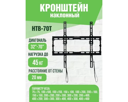 Кронштейн HOLLEBERG HTB-70T
