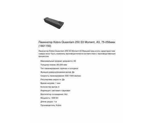 Ламинатор Kobra Queenlam 250 S3 Moment черный