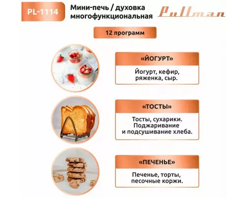 Мини-печь PULLMAN PL-1114