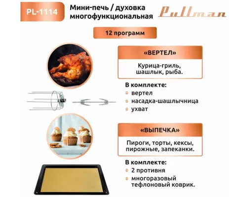 Мини-печь PULLMAN PL-1114