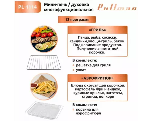 Мини-печь PULLMAN PL-1114