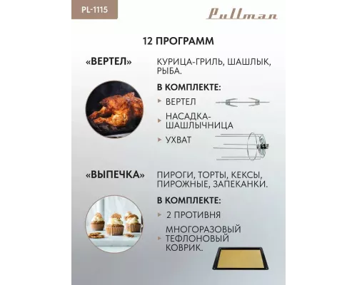 Мини-печь PULLMAN PL-1115