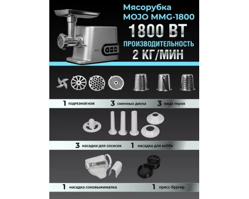Мясорубка MOJO MMG-1800