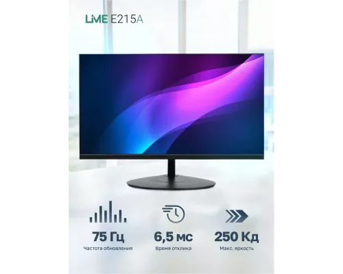 Монитор 21.5" Lime E215A VA 1920x1080, 75 Гц, 6.5 мс, 16:9, 250 кд/м², 1xHDMI, 1xVGA, черный