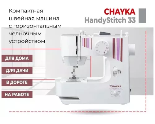 Швейная машина CHAYKA HandyStitch 33