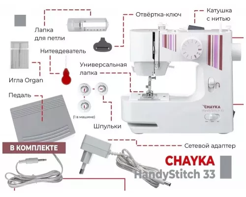 Швейная машина CHAYKA HandyStitch 33