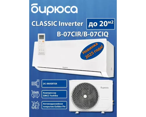 Сплит-система БИРЮСА B-07CIR/B-07CIQ