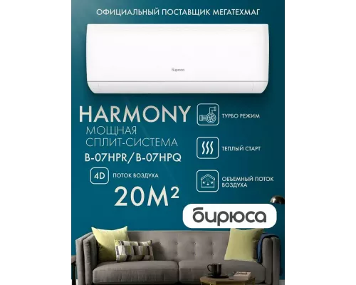 Сплит-система БИРЮСА B-07HPR/B-07HPQ