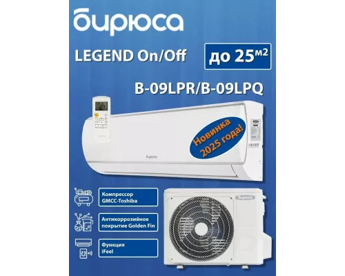 Сплит-система БИРЮСА B-09LPR/B-09LPQ