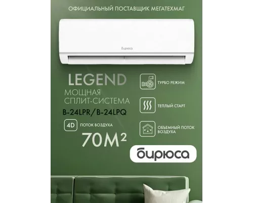 Сплит-система БИРЮСА B-24LPR/B-24LPQ