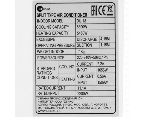 Сплит-система DENKO DU-18