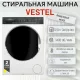 Стиральная машина VESTEL WMS12140T3W белый/черный