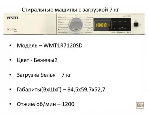 Стиральная машина VESTEL WMT1R7120SD  бежевый