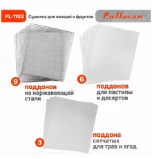 Сушилка для овощей и фруктов Pullman PL-1103