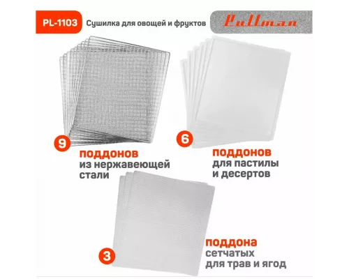 Сушилка для овощей и фруктов Pullman PL-1103