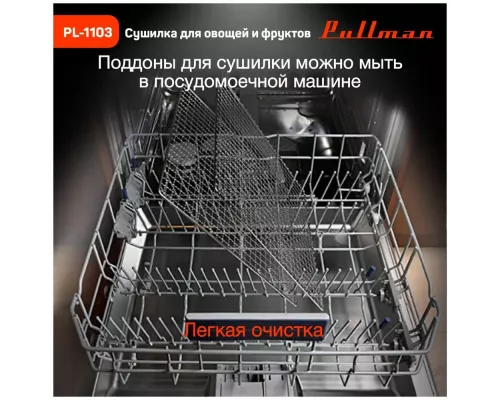 Сушилка для овощей и фруктов Pullman PL-1103