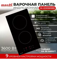 Варочная поверхность MACBI GK-ID303610EB