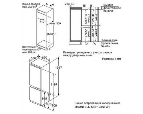 Встраиваемый холодильник Maunfeld MBF193NFW1