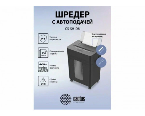 Шредер Cactus CS-SH-D8 Шредер Cactus CS-SH-D8
