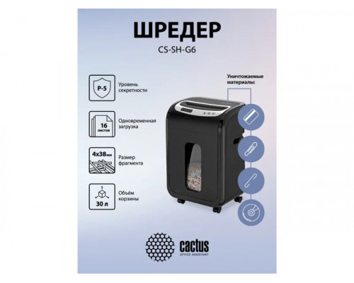 Шредер Cactus CS-SH-G6 Шредер Cactus CS-SH-G6