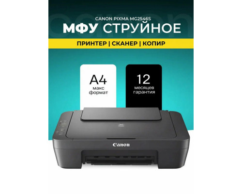 МФУ струйное Canon PIXMA MG2546S 0727C081 МФУ струйное Canon PIXMA MG2546S 0727C081