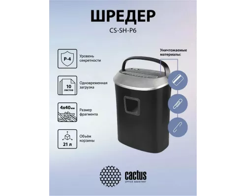 Шредер Cactus CS-SH-P6 черный