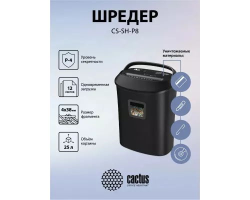 Шредер Cactus CS-SH-P8 черный