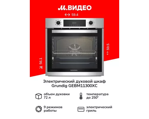 Духовой шкаф GRUNDIG GEBM11300XC