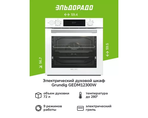 Духовой шкаф GRUNDIG GEDM12300W
