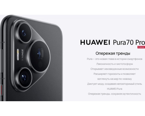 Смартфон HUAWEI Pura 70 Pro 12/512Gb черный Смартфон HUAWEI Pura 70 Pro 12/512Gb черный