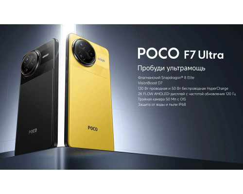 Смартфон POCO F7 Ultra 12/256Gb желтый Смартфон POCO F7 Ultra 12/256Gb желтый