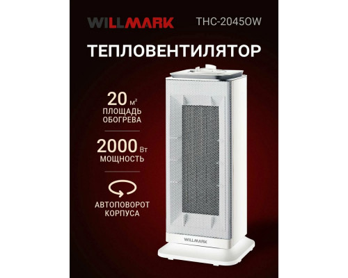 Тепловентилятор WILLMARK THC-2045OW белый Тепловентилятор WILLMARK THC-2045OW белый