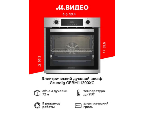 Духовой шкаф GRUNDIG GEBM11300XC Духовой шкаф GRUNDIG GEBM11300XC