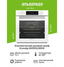 Духовой шкаф GRUNDIG GEDM12300W