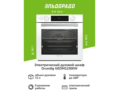 Духовой шкаф GRUNDIG GEDM12300W Духовой шкаф GRUNDIG GEDM12300W