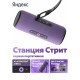 Умная колонка Яндекс Станция Стрит YNDX-00030VIO фиолетовый