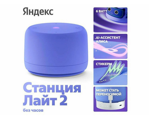 Умная колонка Яндекс Станция Лайт 2 YNDX-00028VIO без часов фиолетовый