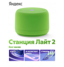 Умная колонка Яндекс Станция Лайт 2 YNDX-00028GRN без часов зеленый