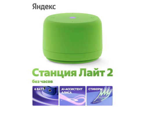 Умная колонка Яндекс Станция Лайт 2 YNDX-00028GRN без часов зеленый Умная колонка Яндекс Станция Лайт 2 YNDX-00028GRN без часов зеленый