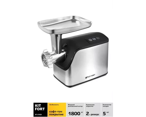 Мясорубка Kitfort КТ-2103 серебристый/черный