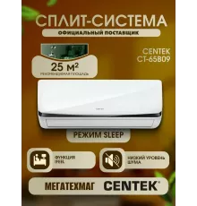 Сплит-система Centek CT-65B09