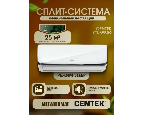 Сплит-система Centek CT-65B09