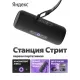 Умная колонка Яндекс Станция Стрит YNDX-00030BLK чёрный