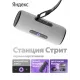 Умная колонка Яндекс Станция Стрит YNDX-00030GR серый