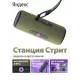 Умная колонка Яндекс Станция Стрит YNDX-00030GRN зелёный