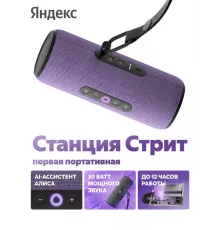 Умная колонка Яндекс Станция Стрит YNDX-00030VIO фиолетовый