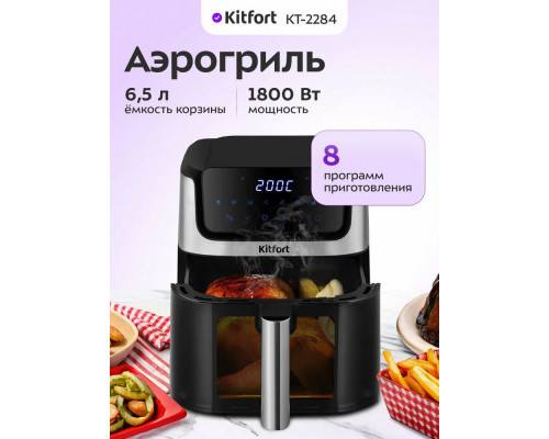 Аэрогриль KITFORT КТ-2284 Аэрогриль KITFORT КТ-2284