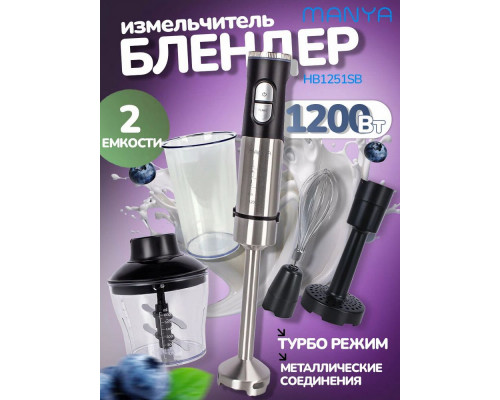 Блендер MANYA HB1251SB